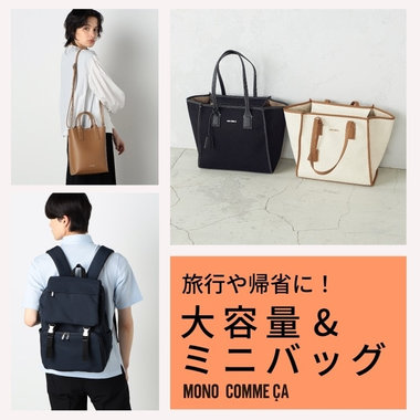 夏休みの旅行、帰省に大容量&amp;ミニバッグ