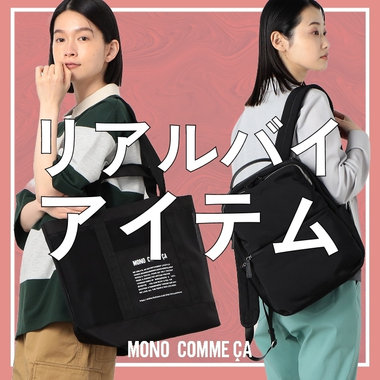 モノコムサのリアルバイアイテム