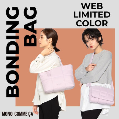 モノコムサのバッグに、WEB・一部店舗限定カラーが登場！