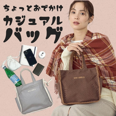ちょっとそこまで、にちょうどいいカジュアルバッグ