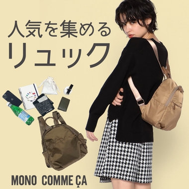 人気を集める、モノコムサのリュック