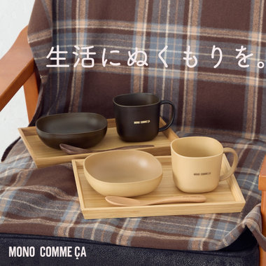 ウッド調雑貨でぬくもりのある生活を。