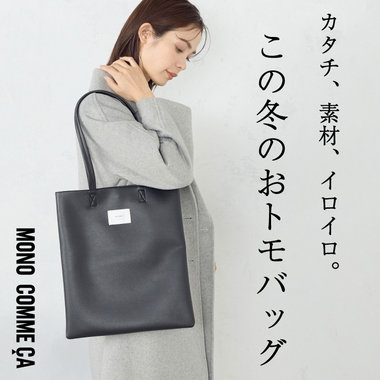 カタチ、素材、イロイロ。この冬のおトモバッグ