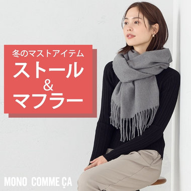 冬のマストアイテム、ストール&amp;マフラー
