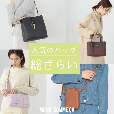昨年一年間で人気だったバッグ総ざらい！