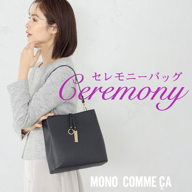 セレモニーシーズンにおすすめのバッグ