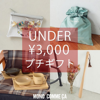 UNDER ¥3,000 プチギフト