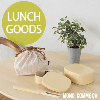 MONO COMME CAのランチグッズ