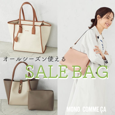 季節を選ばず使えるsale bag