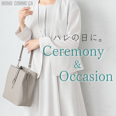 ハレの日に。セレモニー、オケージョンバッグ