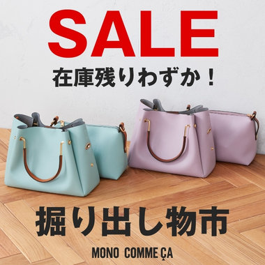 在庫のこりわずか！　掘り出し物市