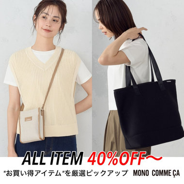 オフ率40％以上！お買い得バッグPICK UP♪