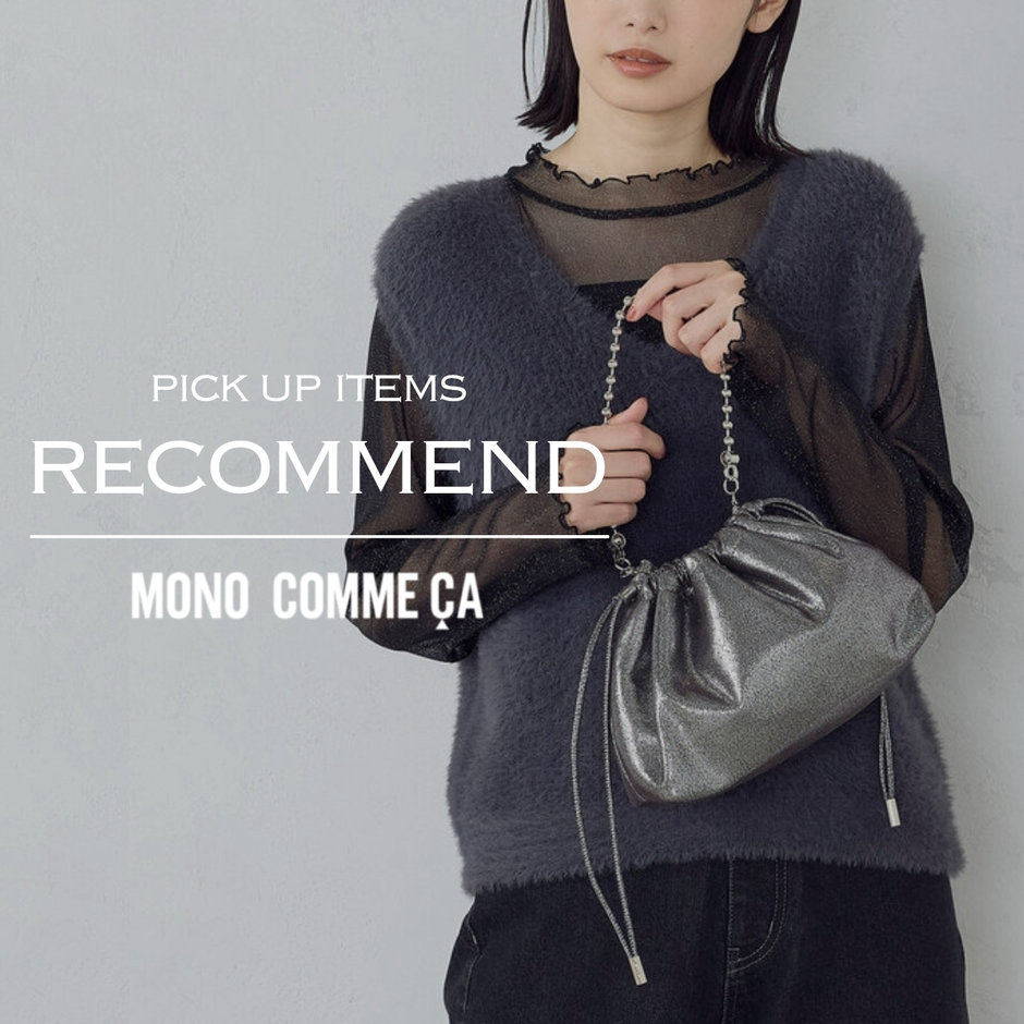 RECOMMEND ITEM 2024.09.19｜MONO COMME CA（モノコムサ）｜公式通販