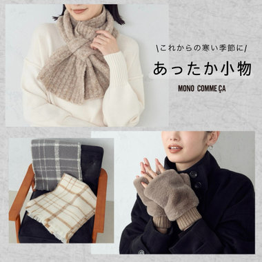 ギフトにもおすすめ！あったか小物