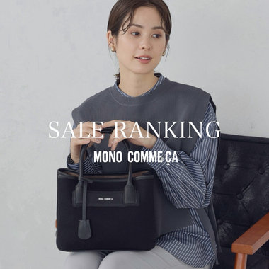 SALE RANKING │ モノコムサ