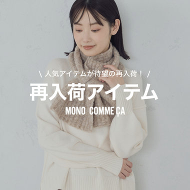 人気アイテム再入荷しました│モノコムサ
