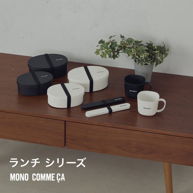 ランチシリーズ │ モノコムサ