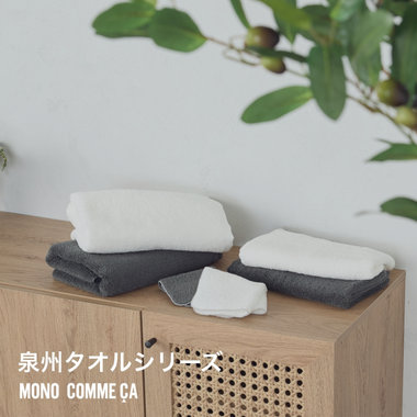 泉州タオルシリーズ │ モノコムサ