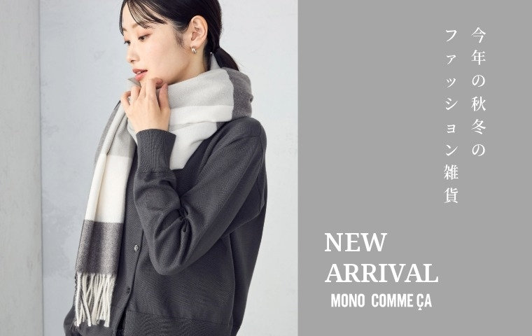 NEW ARRIVAL- 今年の秋冬のファッション雑貨-｜モノコムサ