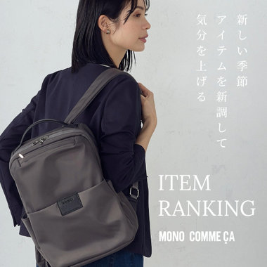人気アイテムランキング ー季節の変わり目、新しいアイテムで気分を上げるー｜モノコムサ