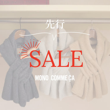 先行セール開催！！｜モノコムサ