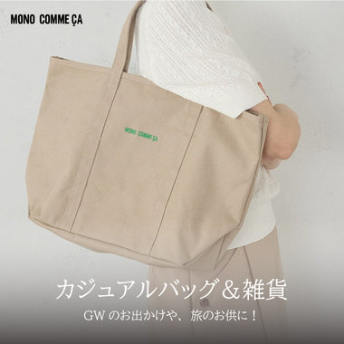 GWのお出かけや、旅のお供に！カジュアルバッグ＆雑貨｜モノコムサ