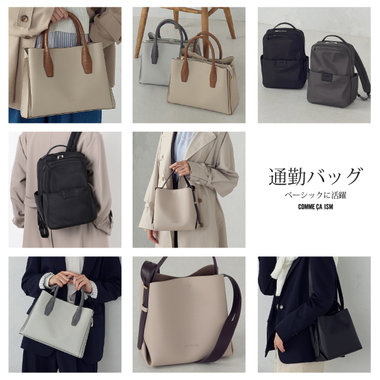 ベーシックに活躍！通勤バッグ │モノコムサ