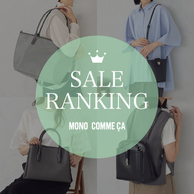 SALE RANKING｜モノコムサ