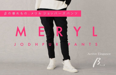 メリルハイテンションジョッパーズパンツ｜β