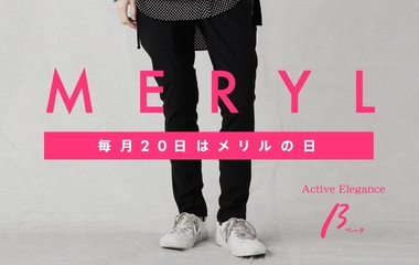 毎月20日はメリルの日｜β