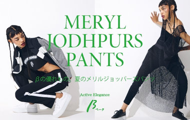 βの優れもの、メリルジョッパーズパンツ｜β