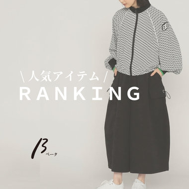 人気アイテムランキング｜ベータ