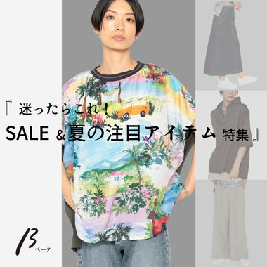 夏の注目アイテム特集 | ベータ