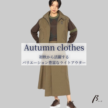 秋コーデにシフト  |  ベータ