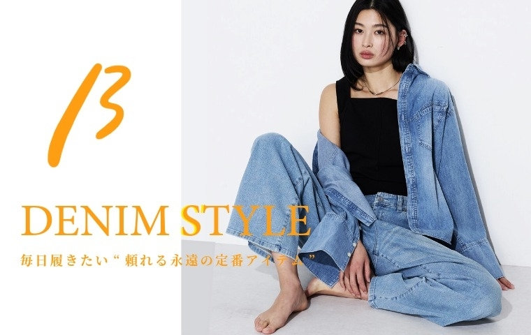 DENIM STYLE | ベータ 2026.02.24｜β（ベータ）｜【WINTER SALE】公式