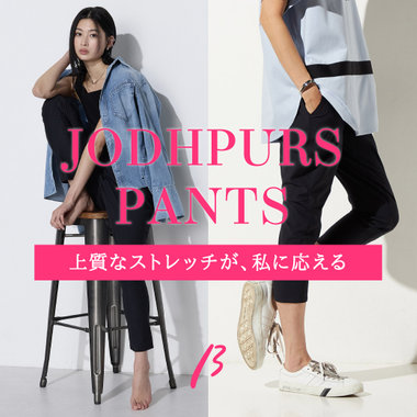 上質なストレッチが、私にこたえる。βの優れもの、ジョッパーズパンツ｜β