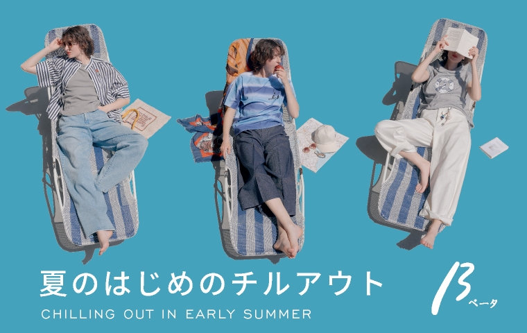 夏の初めのチルアウト | ベータ