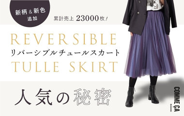 新柄＆新色追加リバーシブルチュールスカート人気の秘密｜コムサ