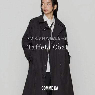 気温差に、不安定な天候に、万能“マルチプルーフタフタ”コート