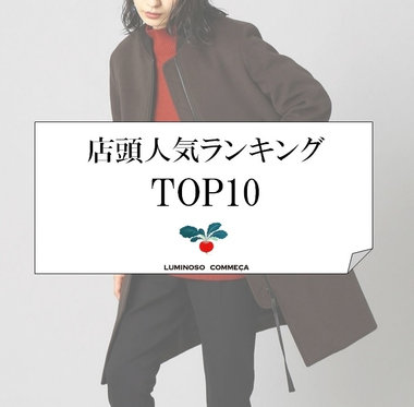 店頭人気ランキング TOP10