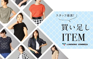 買い足しアイテム｜ルミノーゾ・コムサ