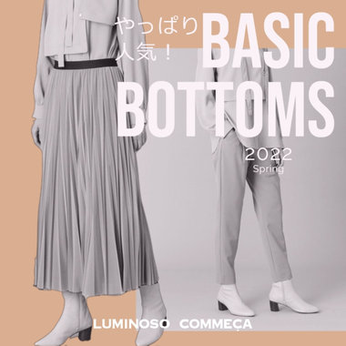 やっぱり人気！ルミノーゾ・コムサ定番ボトムス【2022最新版】