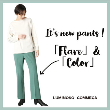 いま押さえておきたいパンツは、「フレア」＆「カラー」