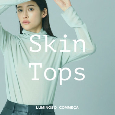 重ねるだけでワンランクUP『スキントップス』とは？