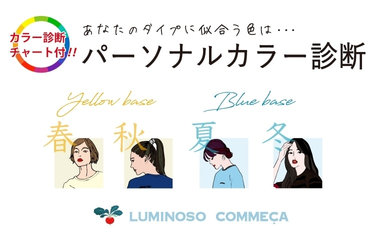 パーソナルカラー特集｜ルミノーゾ・コムサ