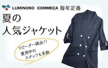 毎年定番！夏の人気ジャケット｜ルミノーゾ・コムサ