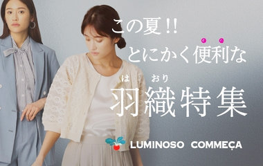 この夏!とにかく便利な羽織り特集｜ルミノーゾ・コムサ