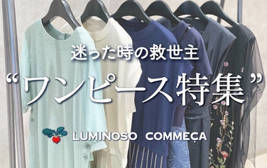 迷ったときの救世主！ワンピース特集｜ルミノーゾ・コムサ