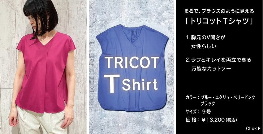 まるで、ブラウスのように見える「トリコット Tシャツ」1.胸元のV開きが女性らしい2.ラフとキレイを両立できる 万能なカットソー
