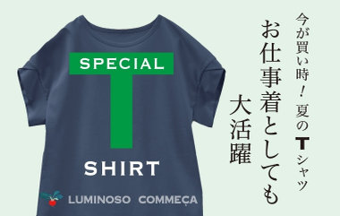 今が買い時！お仕事着としても大活躍 夏のTシャツ｜ルミノーゾ・コムサ